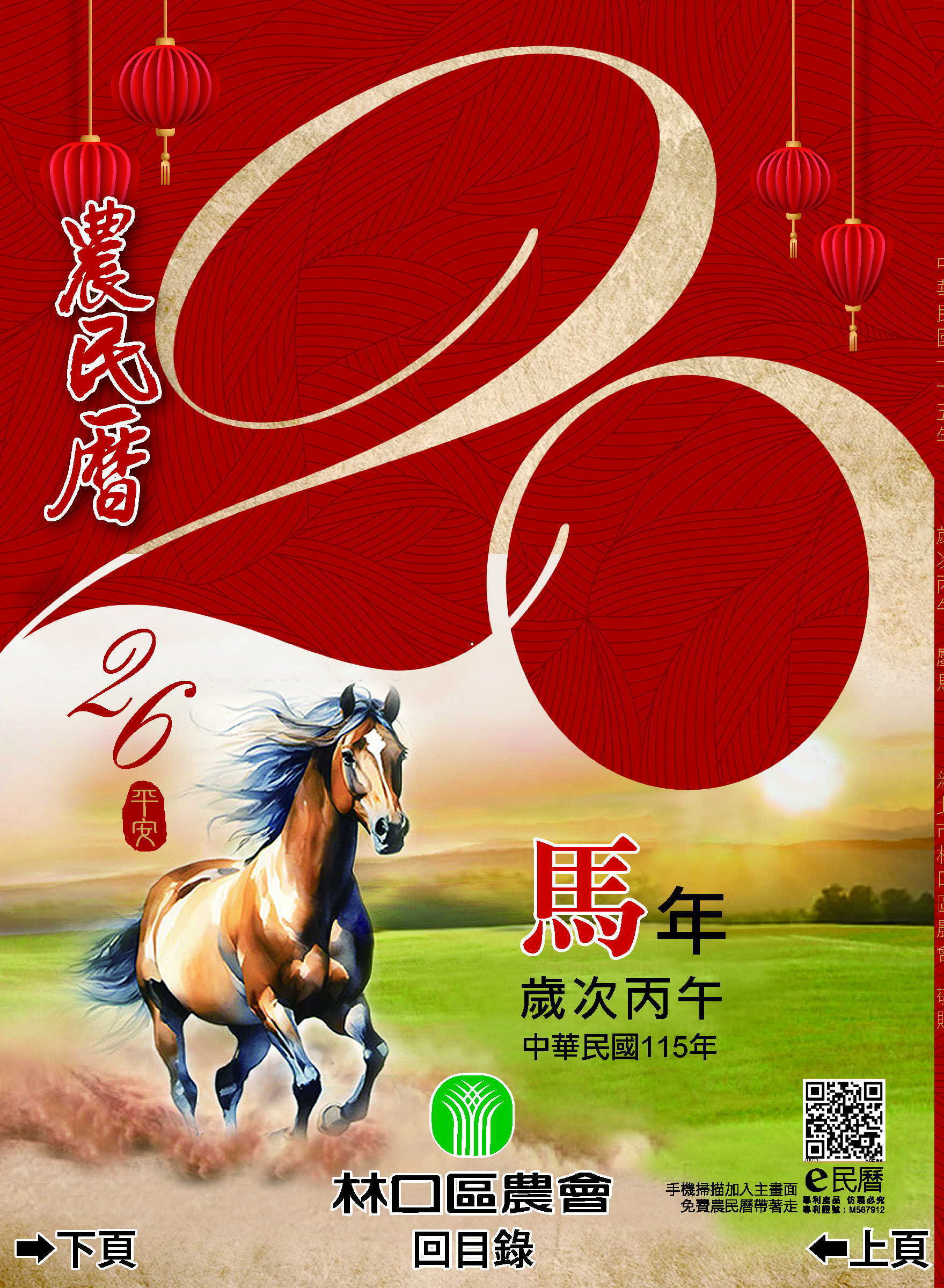 林口區農會115年度丙午年E民曆