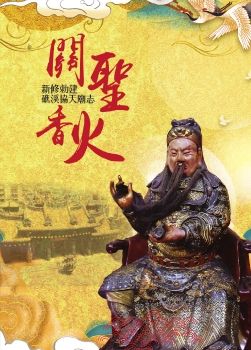 110年礁溪協天廟誌