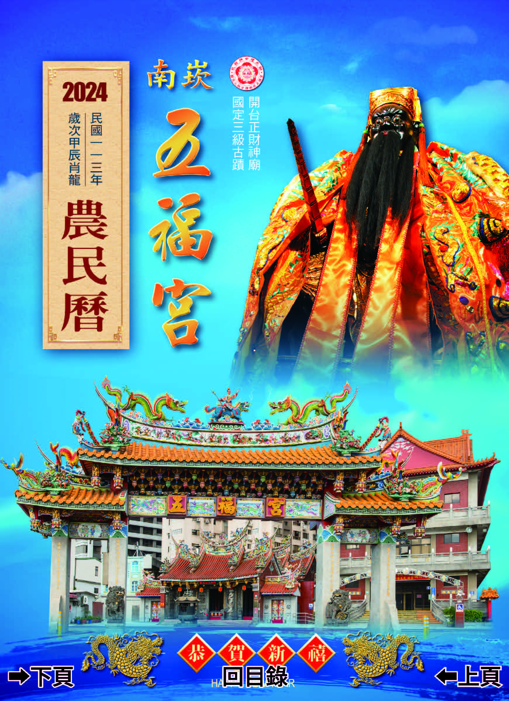 南崁五福宮113年度E民曆