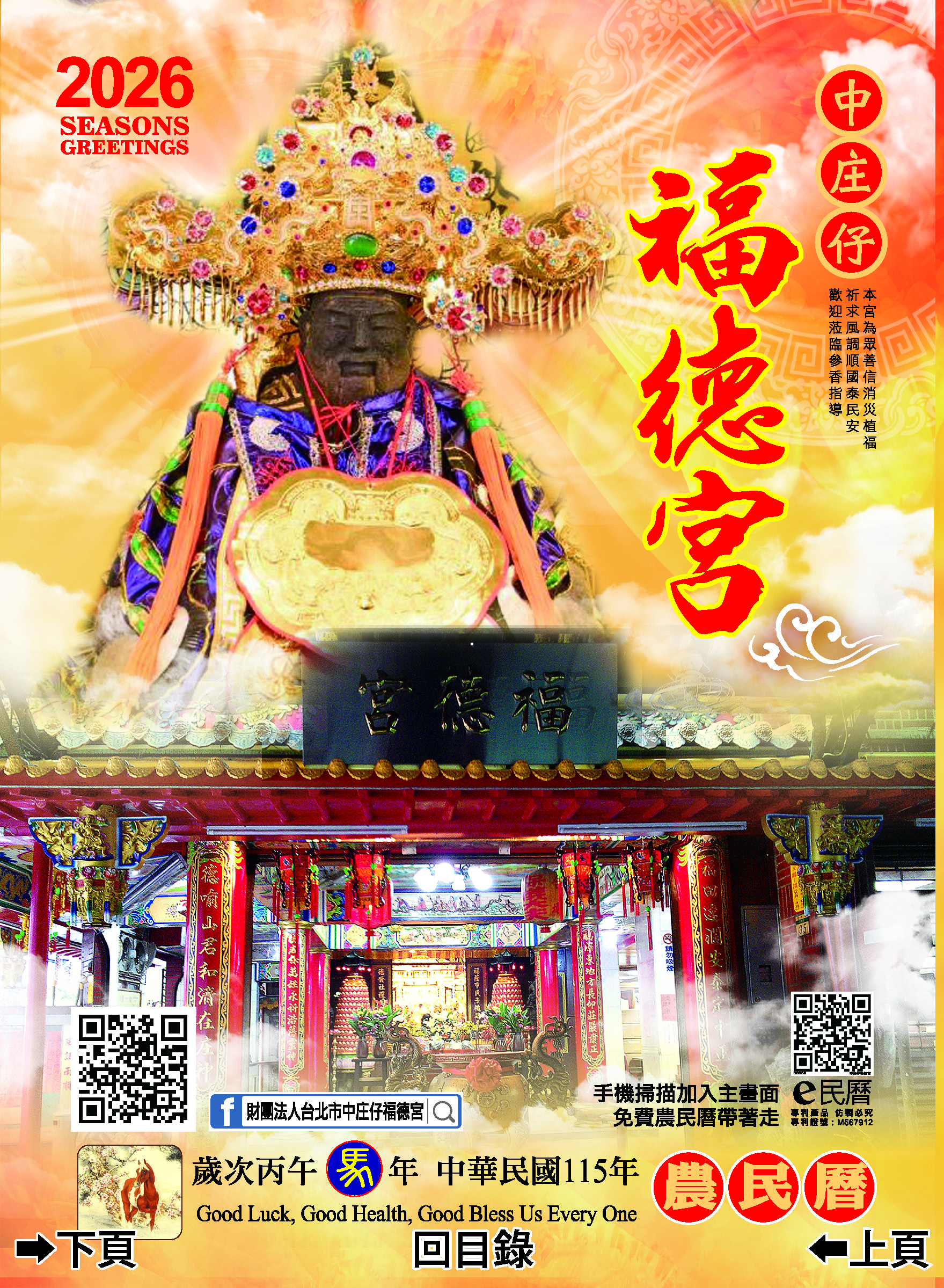 中庄仔福德宮115年度丙午年E民曆