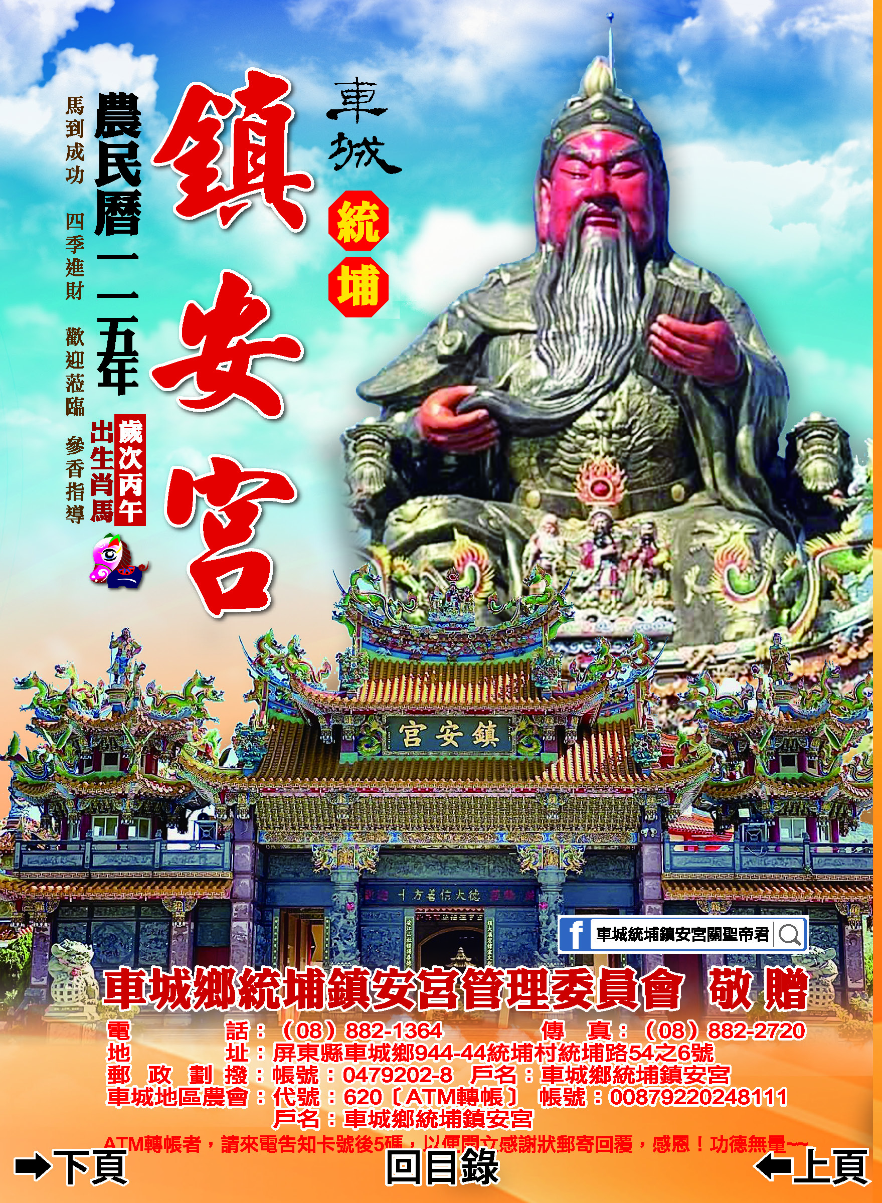 統埔鎮安宮115年度丙午年E民曆