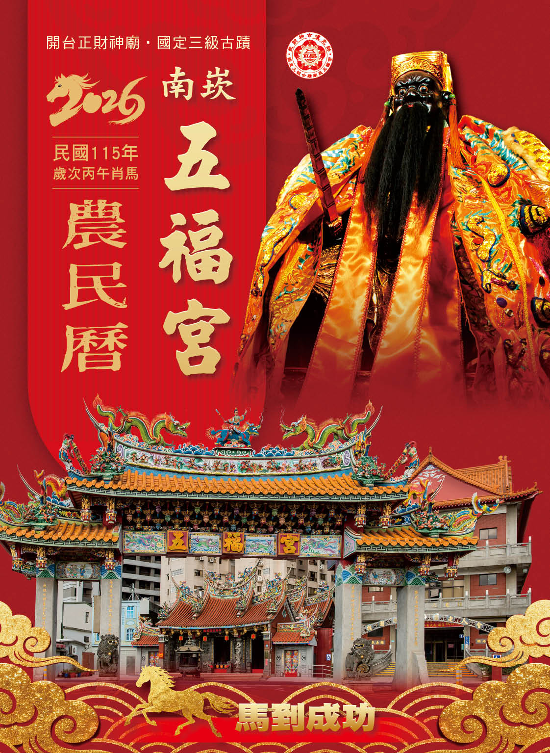 南崁五福宮115年度丙午年E民曆