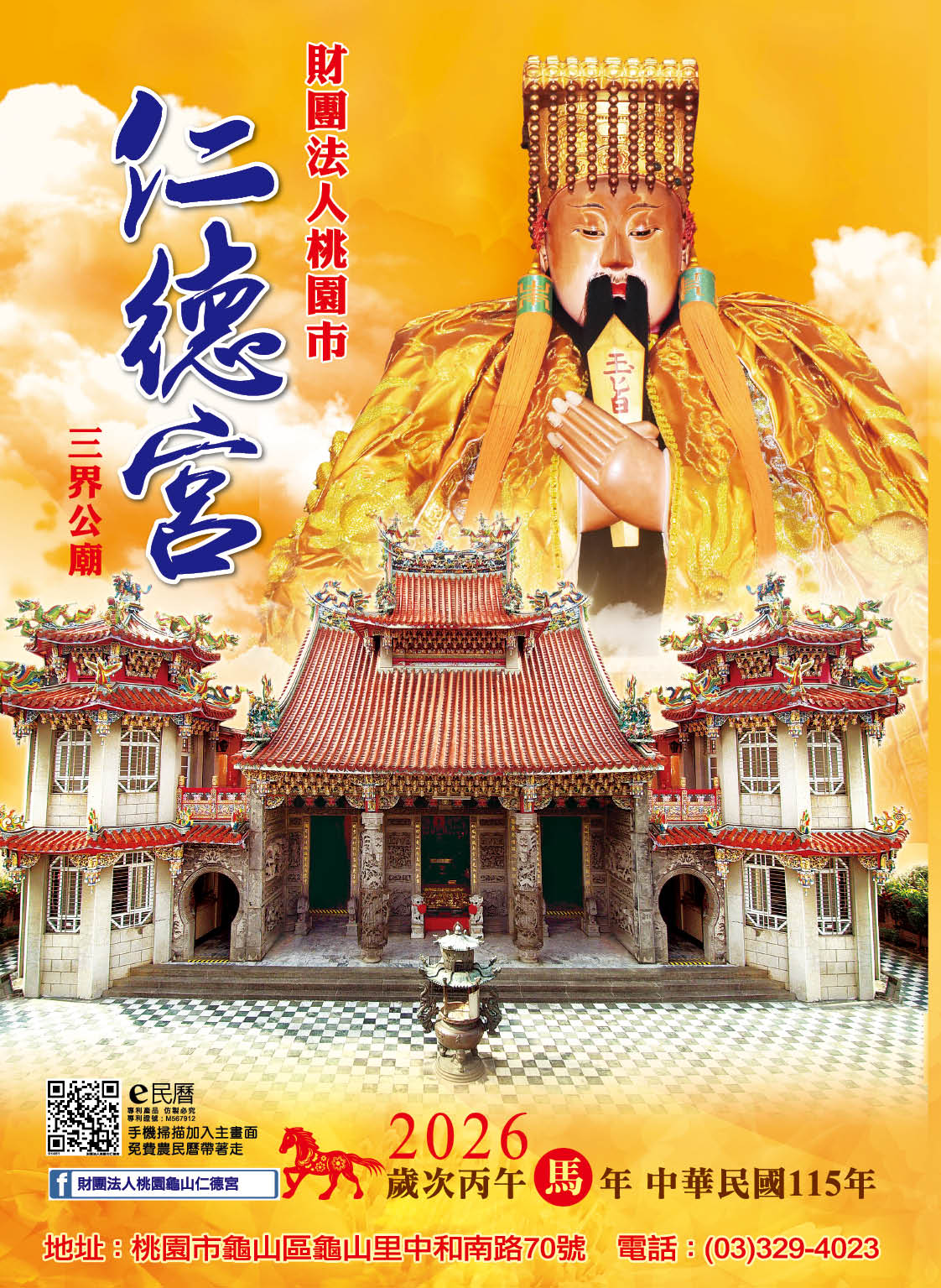 桃園仁德宮115年度丙午年E民曆