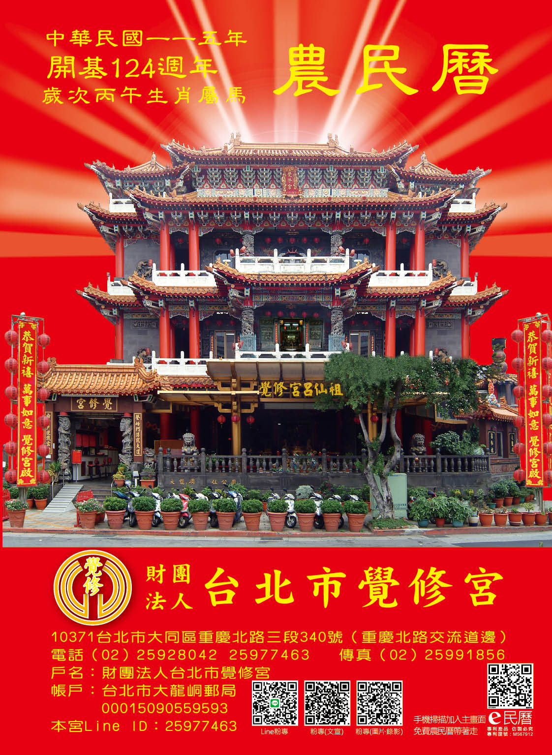 覺修宮115年度丙午年E民曆