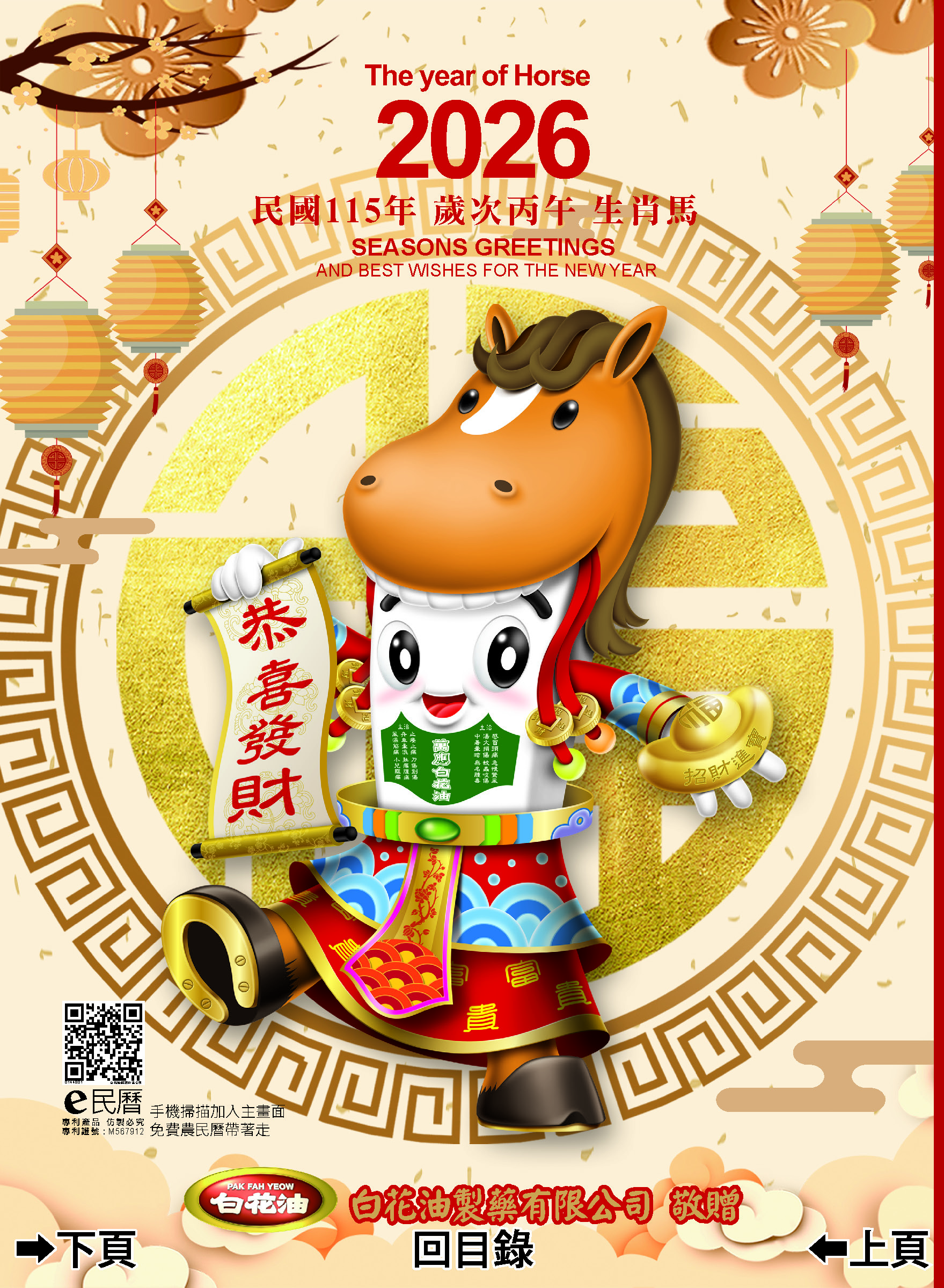 白花油115年度丙午年E民曆