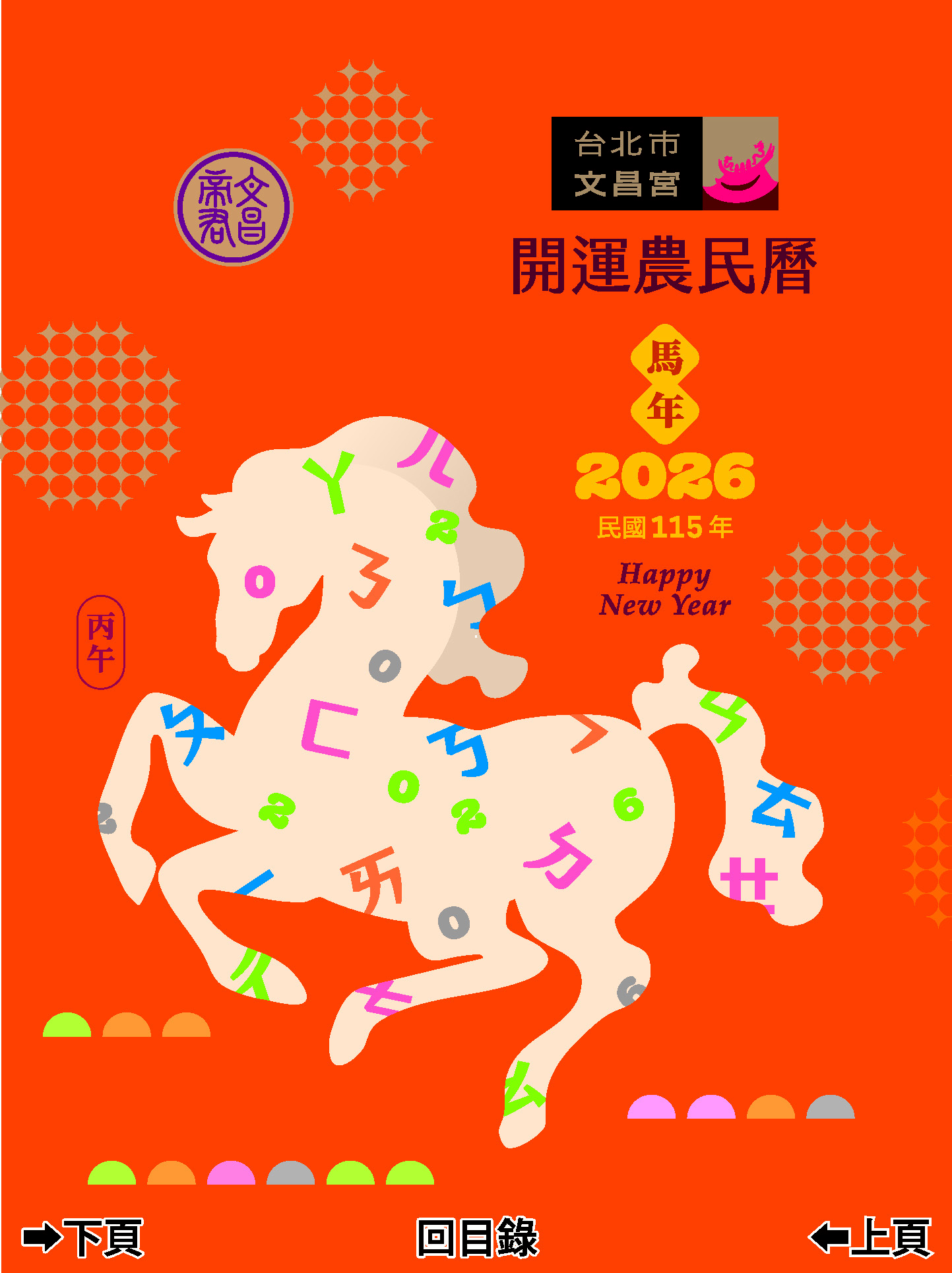 台北市文昌宮115年度丙午年E民曆