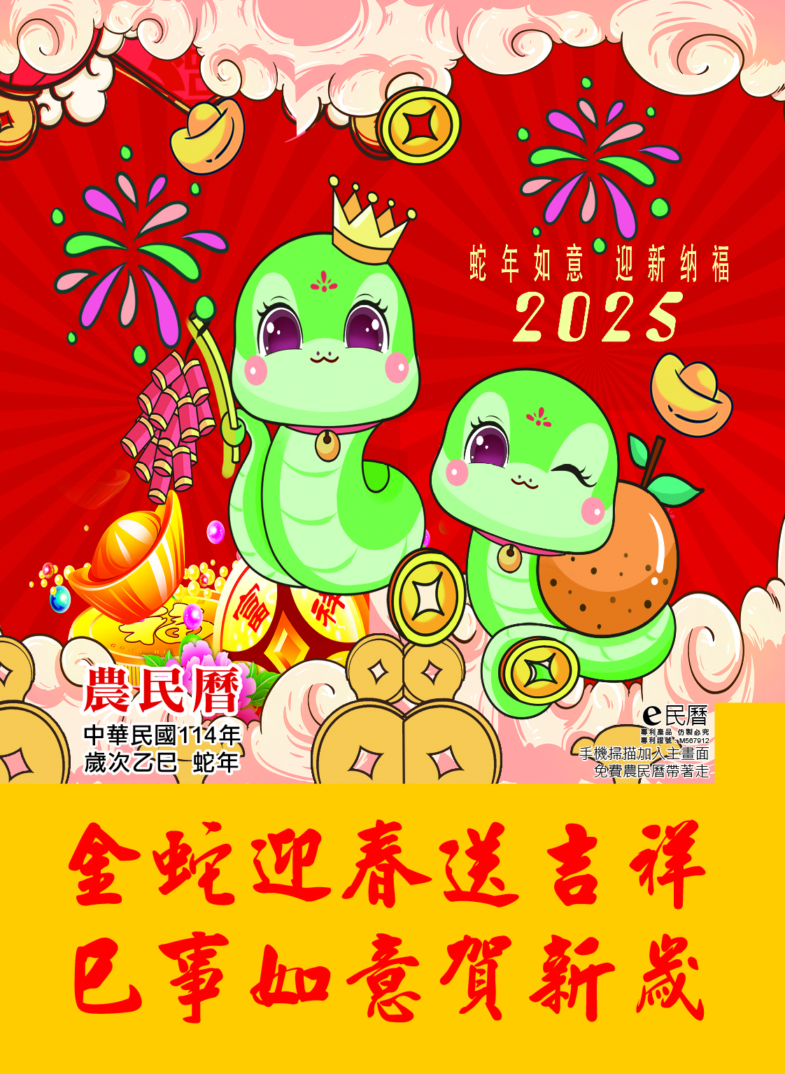 114年度乙巳年E民曆2025