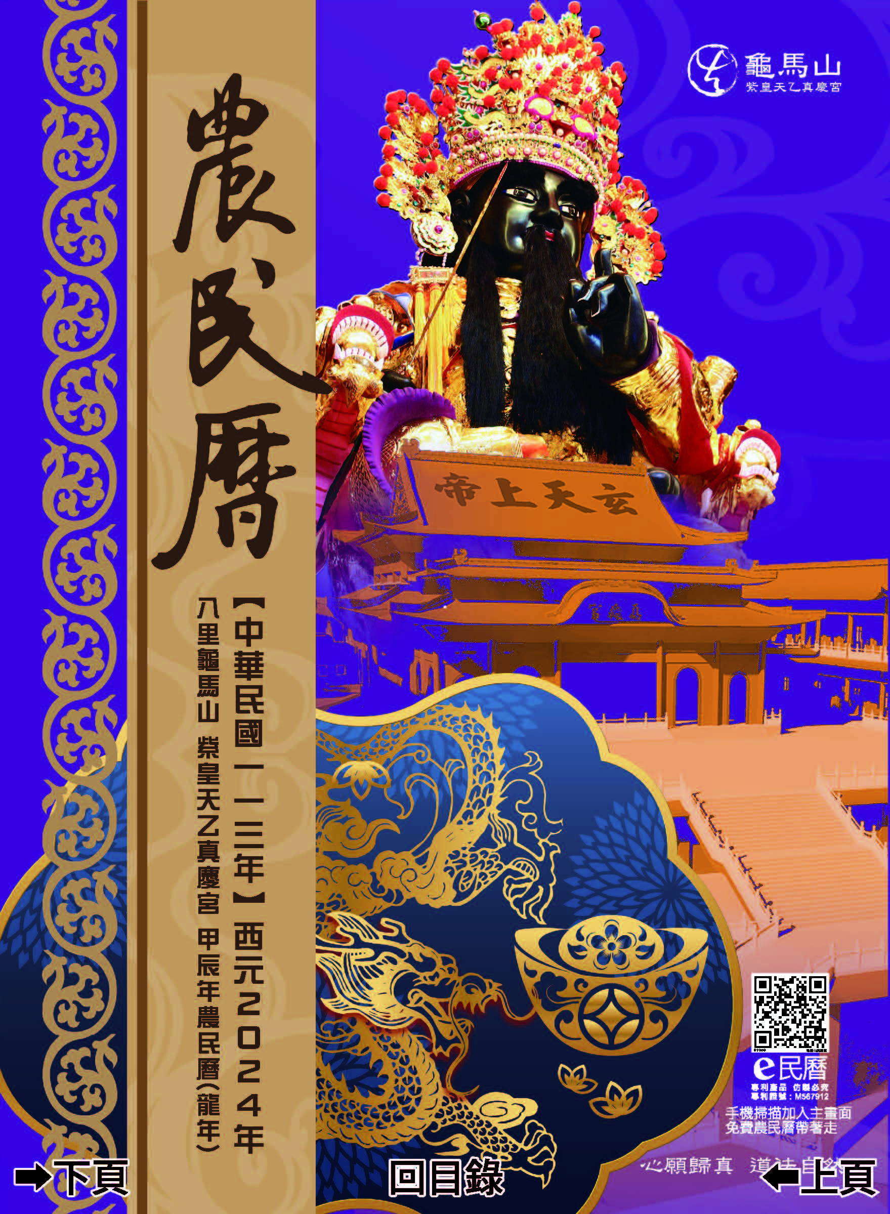 龜馬山真慶宮113年度E民曆