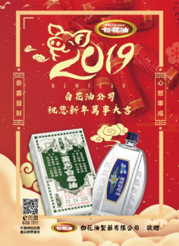 2019白花油電子農民曆
