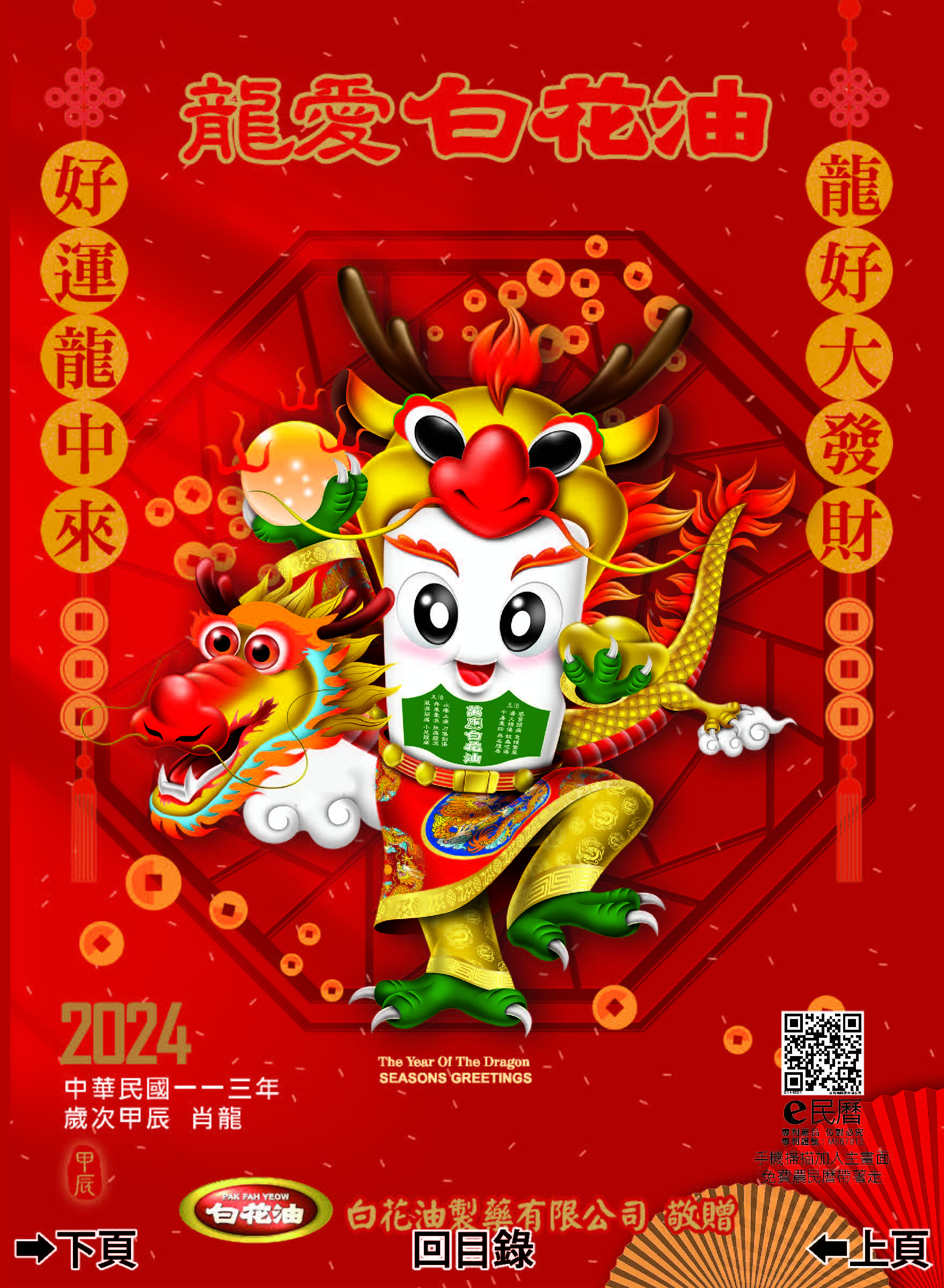 萬應白花油113年度E民曆