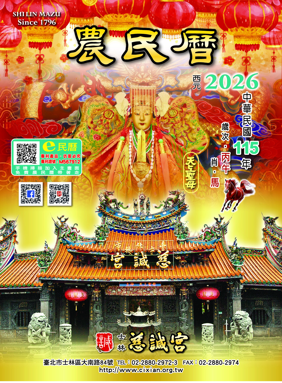 士林慈諴宮115年度丙午年E民曆