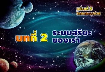 หน่วยที่ 5 โลกและอวกาศ