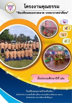 ชั้นป 5.3โครงงานคุณธรรมห้องเรียนของเราสะอาด บรรยากาศน่าเรียน