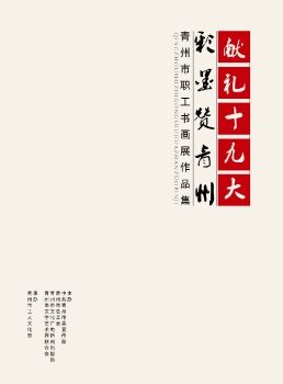 青州市职工书画展作品集
