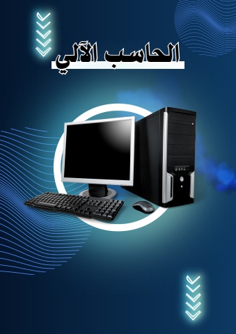 الحاسب