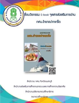 นวัตกรรมE-Bookจุลสารส่งเสริมการอ่าน กศน.ปากเกร็ด