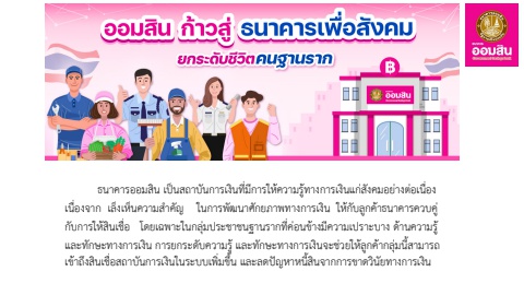 แนะนำ ออมตังค์ (กรรมาธิการ)