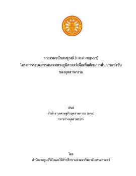 โครงการระบบสารสนเทศทางภูมิศาสตร์เพื่อเพิ่มศักยภาพในการแข่งขันของอุตสาหกรรม