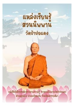 วัดปอแดง