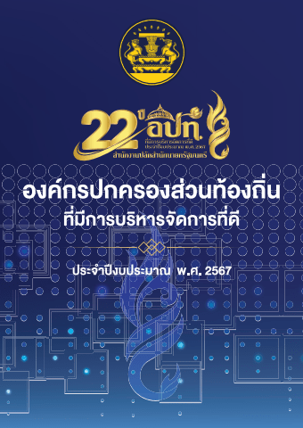 2024 หนังสือที่ระลึก อปท