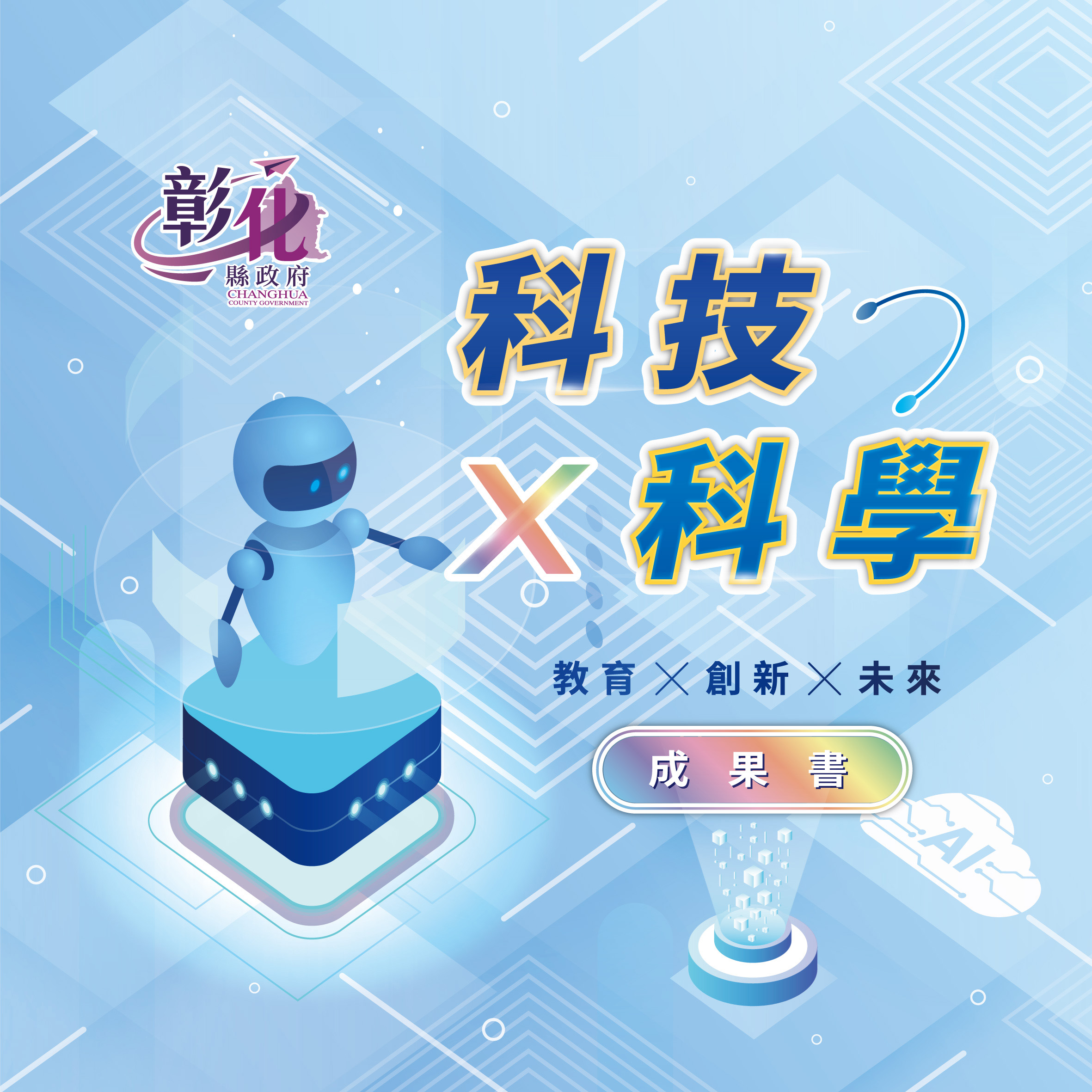科技暨科學教育成果書