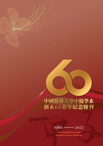 中國醫藥大學中醫學系創系60週年紀念特刊