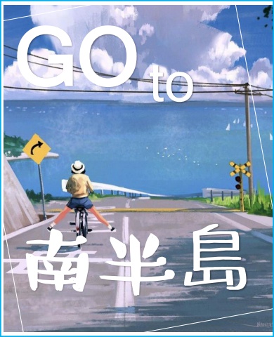 2025  彬森林 冬令營 GO TO 南半島