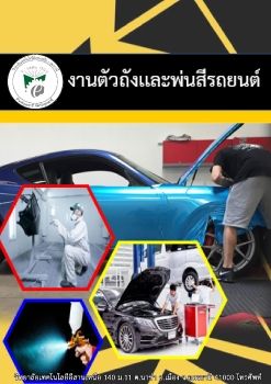 งานตวถงและพนสรถยนตโปรเเกรม_Neat