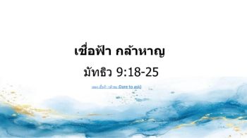 ความเชื่อ..กล้าหาญ