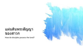 แผ่นดินพระสัญญา   ของสาวก_MS_Team012026