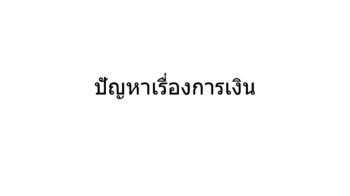 ปัญหาเรื่องการเงิน