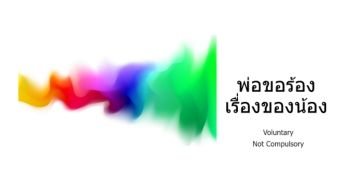 พ่อขอร้อง  เรื่องน้อง_MsTeam  