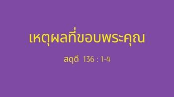 4 เหตุผลที่คริสเตียนขอบพระคุณพระเจ้า