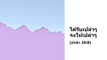 ได้รับเปล่าๆ  จงให้เปล่าๆ_MSTeam0912025