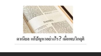 ทำไม? คุณต้องนมัสการ และอธิษฐาน