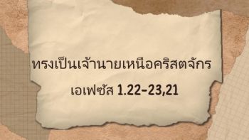 ทรงเป็นเจ้านายต่อคริสตจักร