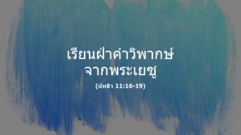 เผชิญผู้วิจารณ์_MS_Team_29102025_XX