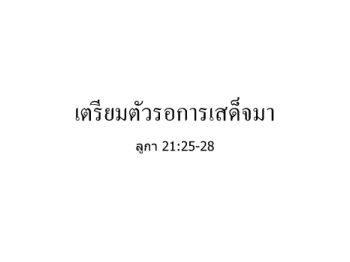 เตรียมตัวรอการเสด็จมา2020