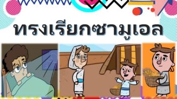 ทรงเรียกซามูเอล