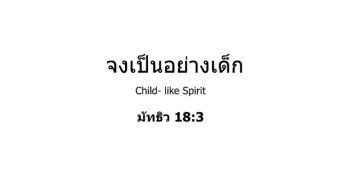 เป็นอย่างเด็ก