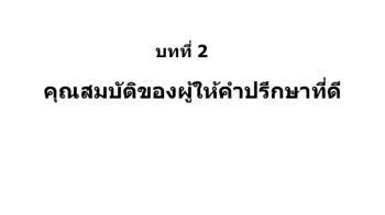 คุณสมบัติของผู้ให้คำปรึกษาที่ดี