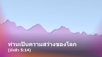 ท่านเป็นความสว่างของโลก_DCP6 (1)