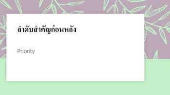 ลำดับสำคัญก่อนหลัง_WA33 (2)