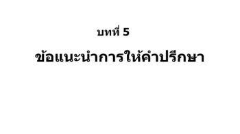 ข้อแนะนำการให้คำปรึกษา 5