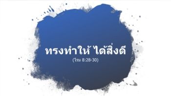 ทรงทำให้ ได้สิ่งดี 2021