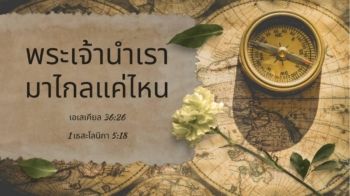 พระเจ้านำเรามาไกลแค่ไหน