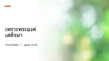 เพราะพระองค์เสด็จมา_YY (2)