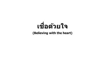 เชื่อด้วยใจ