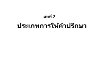 ประเภทการให้คำปรึกษา บทที่ 7