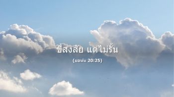 ขี้สงสัย แต่ไม่รั้น_MS_Team_07042026